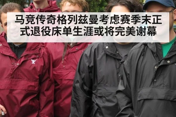 马竞传奇格列兹曼考虑赛季末正式退役床单生涯或将完美谢幕