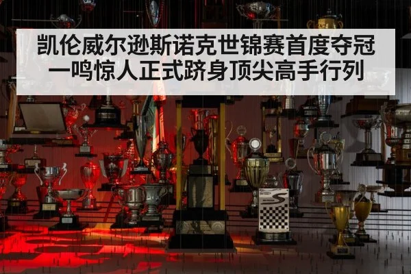 凯伦威尔逊斯诺克世锦赛首度夺冠一鸣惊人正式跻身顶尖高手行列