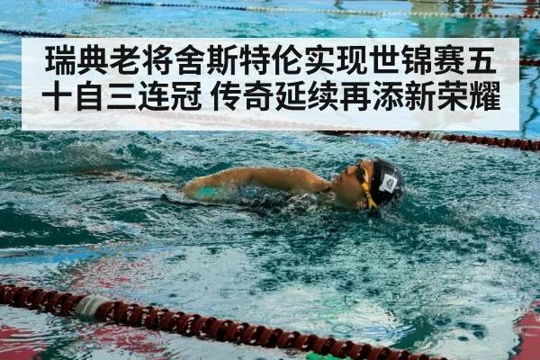 瑞典老将舍斯特伦实现世锦赛五十自三连冠 传奇延续再添新荣耀