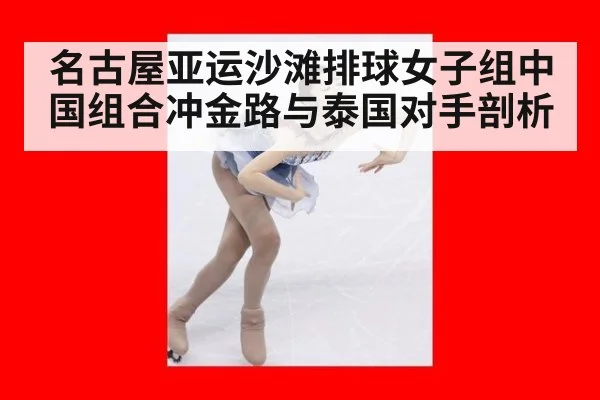 名古屋亚运沙滩排球女子组中国组合冲金路与泰国对手剖析